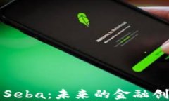 了解加密货币Seba：未来的