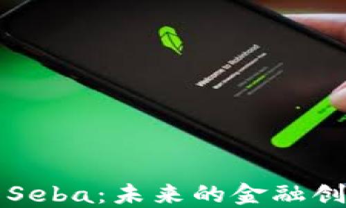 
了解加密货币Seba：未来的金融创新与投资机会