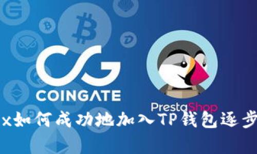 Iotex如何成功地加入TP钱包逐步解析