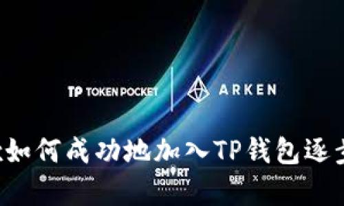 Iotex如何成功地加入TP钱包逐步解析