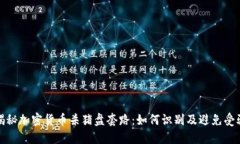 揭秘加密货币杀猪盘套路