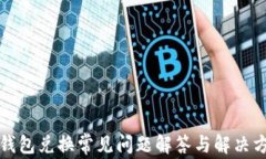 TP钱包兑换常见问题解答与