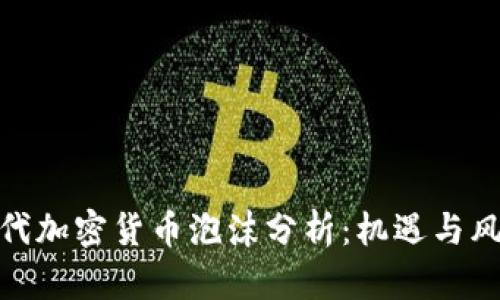 现代加密货币泡沫分析：机遇与风险