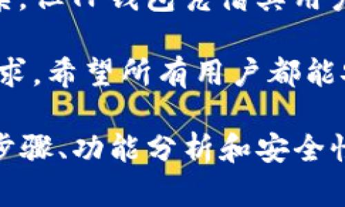   如何下载和使用TP钱包：完整指南 / 
 guanjianci TP钱包, 下载TP钱包, TP钱包教程, 加密货币钱包 /guanjianci 

## 内容主体大纲

1. **引言**
   - 什么是TP钱包？
   - TP钱包的重要性

2. **TP钱包的下载步骤**
   - 支持的设备和操作系统
   - 从官方渠道下载TP钱包
   - 安装过程
   - 初始设置

3. **TP钱包的功能介绍**
   - 钱包的种类
   - 如何存储和管理数字资产
   - 交易功能
   - 安全措施

4. **如何使用TP钱包进行交易**
   - 创建和发送交易
   - 接收资产的过程
   - 交易记录的跟踪

5. **TP钱包的安全性分析**
   - 加密技术的应用
   - 备份与恢复钱包
   - 常见的安全问题及其解决方案
   
6. **疑难解答常见问题**
   - TP钱包无法下载怎么办？
   - 如何恢复TP钱包的备份？
   - 是否能使用TP钱包购买商品？
   - TP钱包的费用概述
   - TP钱包是否安全？
   - 如何联系客服支持？

7. **总结**
   - TP钱包的未来展望
   - 最后的建议

### 引言

在数字货币迅速发展的今天，安全和便利的加密货币钱包显得尤为重要。TP钱包就是其中一款受欢迎的选择，它支持多种类型的数字资产，让用户可以轻松管理自己的投资和交易。 

本文将详细介绍TP钱包的下载方法及其使用指南，助你快速上手并充分利用这一强大的工具。 

### TP钱包的下载步骤

#### 支持的设备和操作系统

TP钱包适用于多种设备，包括智能手机和桌面计算机。用户可以在安卓和iOS设备上找到相应的下载版本，同时也提供PC版供用户选择。了解你的设备后，可以直接跳转到对应的下载链接。

#### 从官方渠道下载TP钱包

安全是下载钱包软件时必须关注的首要因素。务必访问TP钱包的官方网站，确保从官方渠道下载，以避免下载到恶意软件或假冒应用程序。官方网站会提供最新版本及修复补丁。

#### 安装过程

下载完成后，用户只需按步骤进行安装。一般情况下，安卓用户会需要允许应用安装权限，而iOS用户则可能需要进行一些简单的设置来允许下载。安装后，用户应当在设备上找到TP钱包的应用图标并点击启动。

#### 初始设置

初次使用TP钱包时，用户需要根据提示进行初始设置，包括创建钱包、设置密码和备份助记词。助记词或恢复种子对于未来恢复钱包至关重要，因此必须妥善保存。

### TP钱包的功能介绍

#### 钱包的种类

TP钱包支持多种类型的数字资产，包括但不限于比特币、以太坊、USDT等。用户可以轻松在不同种类的钱包之间切换，方便管理不同的资产。

#### 如何存储和管理数字资产

TP钱包为用户提供直观的资产管理功能，用户可以查看各种数字货币的余额、交易历史及市场行情。用户只需键入金额即可轻松进行转账或接收资产。

#### 交易功能

使用TP钱包，用户可以在数分钟之内完成加密货币的购买、出售或交换。钱包内置的交易平台使得用户体验更为流畅，无需频繁切换应用。

#### 安全措施

TP钱包采取多重安全措施来保护用户的资产，包括密码、二步验证以及生物识别技术等。用户可以根据需求自主设置安全级别，保障资金安全。

### 如何使用TP钱包进行交易

#### 创建和发送交易

使用TP钱包创建和发送交易相对简单。用户只需输入接收地址，以及要转账的金额，确认无误后点击确认，即可完成交易。不论是发送还是接收，钱包都会显示详细的交易记录。

#### 接收资产的过程

接收数字资产用户只需提供自己的钱包地址，对方把资金转至该地址即可。TP钱包提供了二维码扫描功能，方便用户快速分享地址给对方。

#### 交易记录的跟踪

所有在TP钱包内进行的交易都会被记录并可随时查阅，用户可以通过钱包界面快速找到所需交易的详细信息。这一功能帮助用户及时管理自己的资产状况。

### TP钱包的安全性分析

#### 加密技术的应用

TP钱包使用先进的加密技术以确保用户数据和资产的安全。其采用的匿名性设计使得用户的交易信息不会被第三方窃取，增强了隐私保护。

#### 备份与恢复钱包

备份和恢复是确保资产安全的重要环节。TP钱包提供了便捷的备份方法，用户需妥善保管助记词，确保在丢失设备时可以快速找回钱包。

#### 常见的安全问题及其解决方案

用户在使用TP钱包时可能面临一些安全问题，例如遗忘密码、丢失助记词等。本文将针对这些问题提供相应的解决方案，以帮助用户妥善处理。

### 疑难解答常见问题

#### TP钱包无法下载怎么办？

遇到无法下载TP钱包的问题，第一步应检查网络连接是否正常，接着尝试清理下载缓存或更换浏览器。如果仍然无法解决，建议查看TP钱包的官方社交媒体或社区，获取最新的解决方案。

#### 如何恢复TP钱包的备份？

恢复TP钱包的备份时，用户需打开应用，选择“恢复钱包”选项，并根据提示输入助记词。这一过程需要耐心，确保输入的每个字母都正确无误。

#### 是否能使用TP钱包购买商品？

TP钱包主要用作存储和管理数字资产，但随着越来越多的商家开始接受加密货币支付，用户也可以使用TP钱包中的资产进行支付。不过，具体支付方式可能还需与商家确认。

#### TP钱包的费用概述

虽然TP钱包本身是免费的，但在进行交易时可能会产生网络费用。根据不同的网络拥堵程度，费用会有所变化。用户在交易前可查看手续费，以做出相应决策。

#### TP钱包是否安全？

TP钱包在安全性上具有一定的优势，使用了多重加密技术和安全措施。但用户仍需要自行保护好助记词、密码等信息，确保资金安全。同时，定期更新应用以获得最新的安全补丁也是明智之举。

#### 如何联系客服支持？

TP钱包提供了多种联系方式供用户寻求帮助，如官网客服、社交媒体和社区论坛等。用户可以根据自己的需求选择适合的联系方式获取支持。

### 总结

通过本文的介绍，相信你对TP钱包的下载和使用有了详细的了解。虽然加密货币领域知识复杂，但TP钱包凭借其用户友好的界面、丰富的功能和高安全性，让越来越多的用户能够轻松进入这一领域。

未来，随着加密货币行业的发展，我们期待TP钱包能继续保持其领先地位，满足更多用户的需求。希望所有用户都能安全、有效地管理自己的资产！ 

### 以上大纲及其内容，为你对TP钱包的全面了解提供了一个基础框架，包括详细的操作步骤、功能分析和安全性探讨。