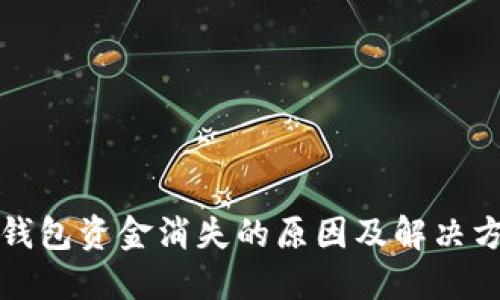 TP钱包资金消失的原因及解决方法