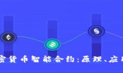 深入了解加密货币智能合