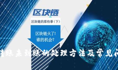 tp钱包转账未到账的处理方法及常见问题解答