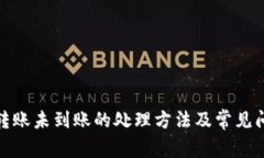 tp钱包转账未到账的处理方