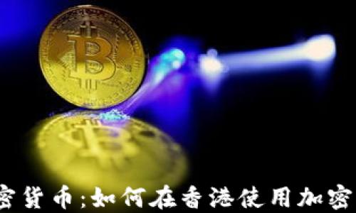 
香港ATM加密货币：如何在香港使用加密货币提款机？
