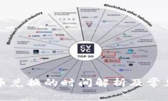 TP钱包币币兑换的时间解析