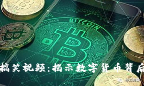 加密货币洗牌搞笑视频：揭示数字货币背后的幽默与机智