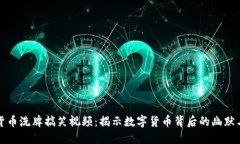 加密货币洗牌搞笑视频：