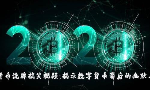 加密货币洗牌搞笑视频：揭示数字货币背后的幽默与机智