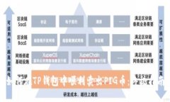 如何在TP钱包中顺利卖出