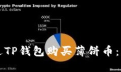 如何通过TP钱包购买薄饼币