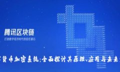 数字货币加密系统：全面