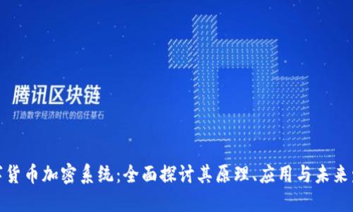 数字货币加密系统：全面探讨其原理、应用与未来发展