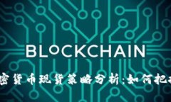 2023年加密货币现货策略分