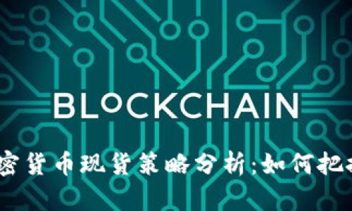 2023年加密货币现货策略分析：如何把握市场机遇