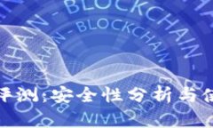 TP钱包评测：安全性分析与