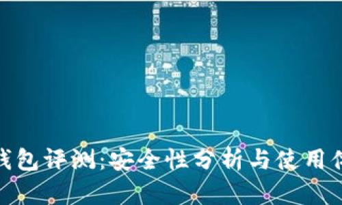 TP钱包评测：安全性分析与使用体验
