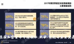 德国加密货币市场揭秘：