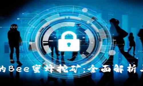 TP钱包中的Bee蜜蜂挖矿：全面解析与实用指南