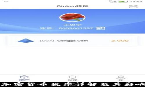 
韩国加密货币税率详解及其影响分析