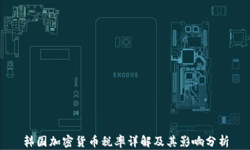 
韩国加密货币税率详解及其影响分析