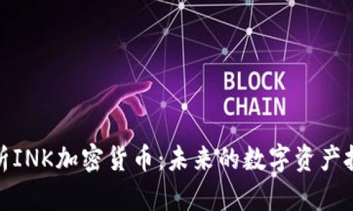 全面解析INK加密货币：未来的数字资产投资机会