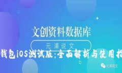 TP钱包iOS测试版：全面解析