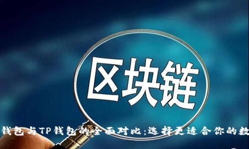 小狐狸钱包与TP钱包的全面对比：选择更适合你的数字钱包