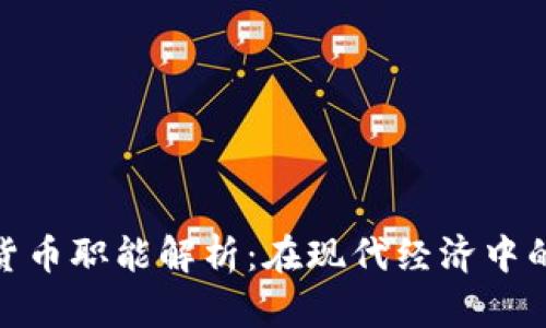 加密货币的货币职能解析：在现代经济中的角色与影响