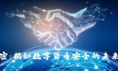 爱加密：揭秘数字货币安