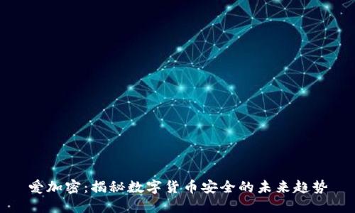 爱加密：揭秘数字货币安全的未来趋势