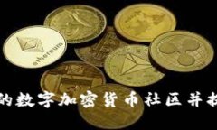 如何打造活跃的数字加密