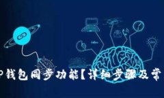 如何取消TP钱包同步功能？