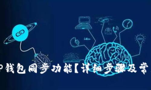 如何取消TP钱包同步功能？详细步骤及常见问题分析