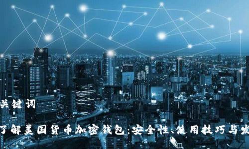 思考与关键词

: 全面了解美国货币加密钱包：安全性、使用技巧与发展趋势