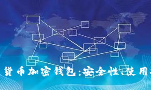 思考与关键词

: 全面了解美国货币加密钱包：安全性、使用技巧与发展趋势