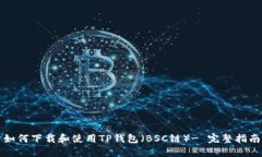 如何下载和使用TP钱包（