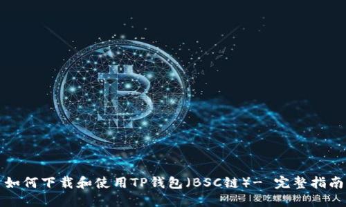 如何下载和使用TP钱包（BSC链）- 完整指南
