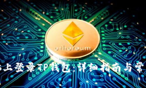 如何在电脑上登录TP钱包：详细指南与常见问题解答