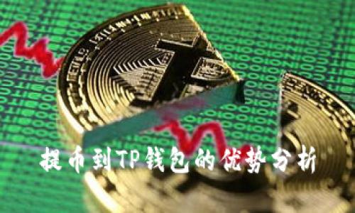 提币到TP钱包的优势分析
