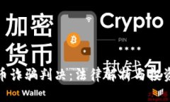 加密货币诈骗判决：法律