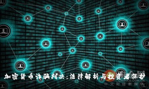 加密货币诈骗判决：法律解析与投资者保护