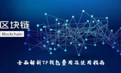 全面解析TP钱包费用及使用