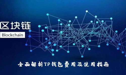全面解析TP钱包费用及使用指南