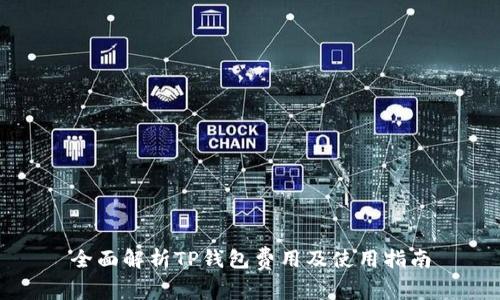 全面解析TP钱包费用及使用指南