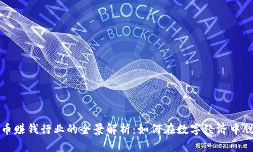 加密货币赚钱行业的全景解析：如何在数字经济中脱颖而出
